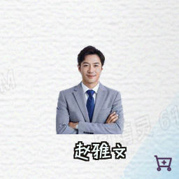 赵雅文