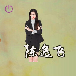 陈逸飞